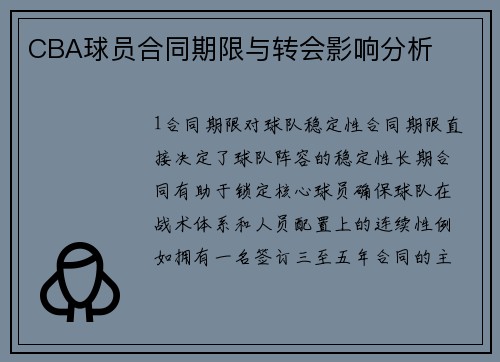 CBA球员合同期限与转会影响分析