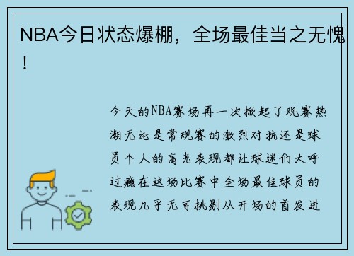 NBA今日状态爆棚，全场最佳当之无愧！