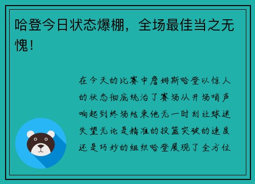 哈登今日状态爆棚，全场最佳当之无愧！