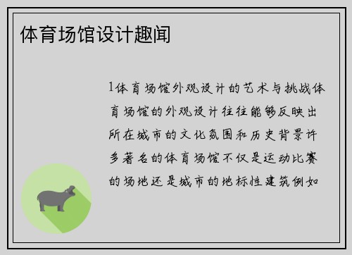体育场馆设计趣闻