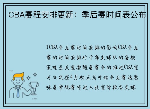 CBA赛程安排更新：季后赛时间表公布