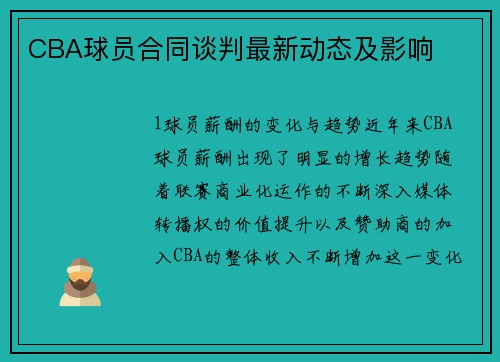 CBA球员合同谈判最新动态及影响