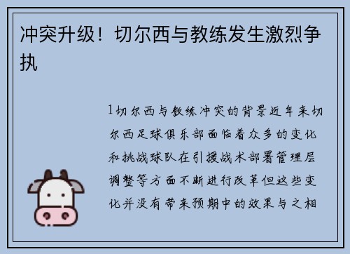 冲突升级！切尔西与教练发生激烈争执