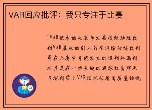 VAR回应批评：我只专注于比赛