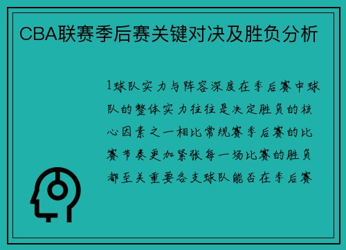 CBA联赛季后赛关键对决及胜负分析