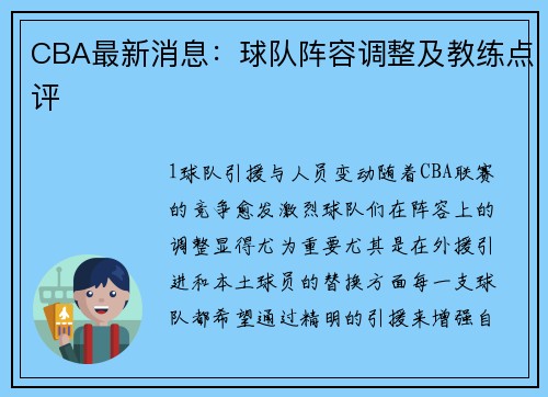 CBA最新消息：球队阵容调整及教练点评