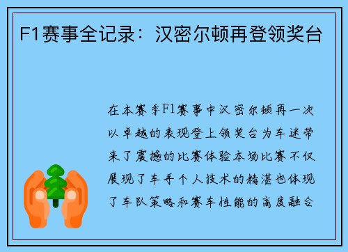 F1赛事全记录：汉密尔顿再登领奖台