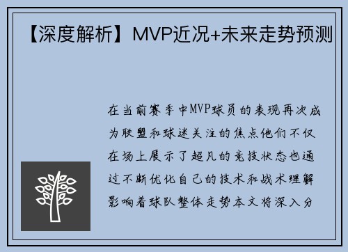 【深度解析】MVP近况+未来走势预测