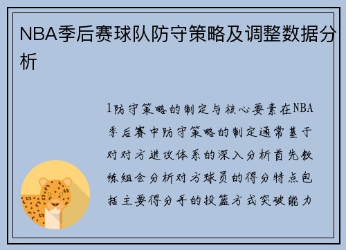 NBA季后赛球队防守策略及调整数据分析