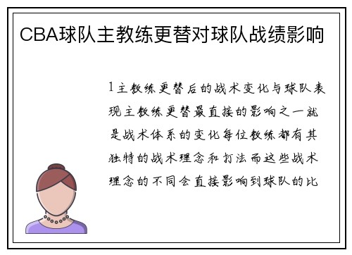 CBA球队主教练更替对球队战绩影响