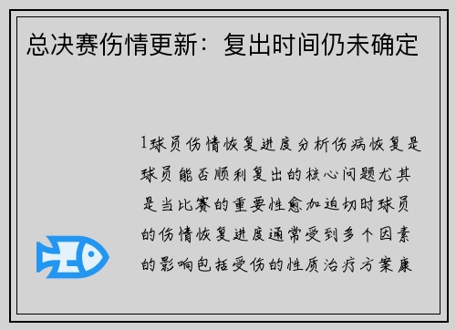总决赛伤情更新：复出时间仍未确定