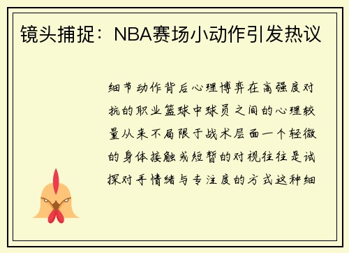 镜头捕捉：NBA赛场小动作引发热议