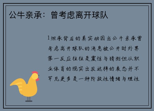 公牛亲承：曾考虑离开球队