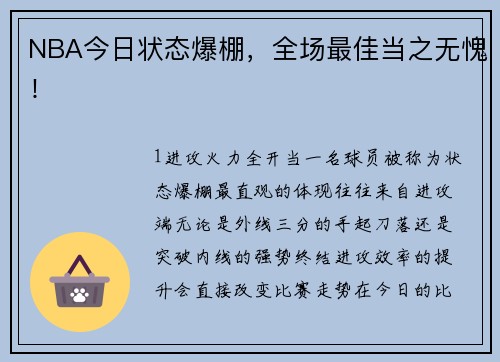 NBA今日状态爆棚，全场最佳当之无愧！