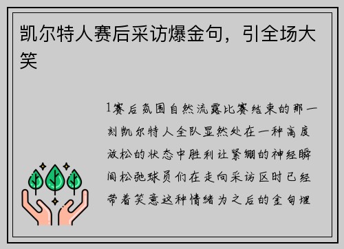 凯尔特人赛后采访爆金句，引全场大笑