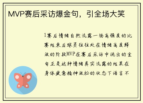 MVP赛后采访爆金句，引全场大笑