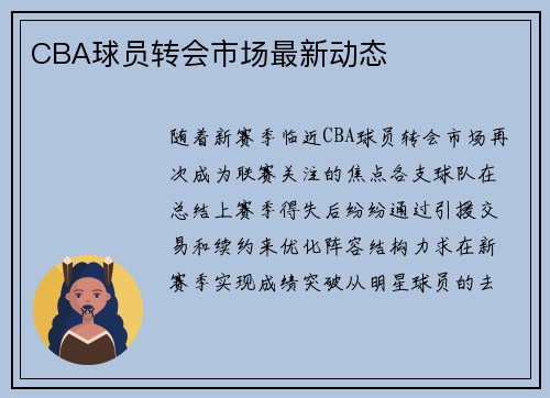 CBA球员转会市场最新动态