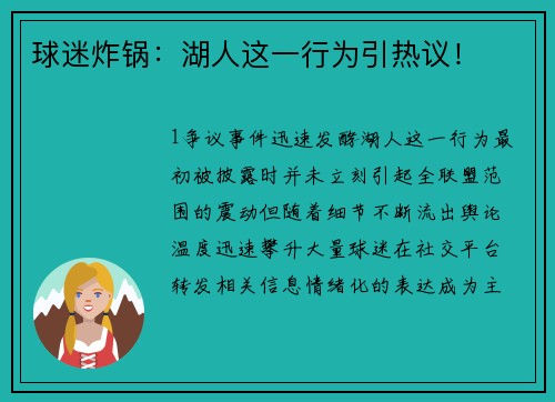 球迷炸锅：湖人这一行为引热议！
