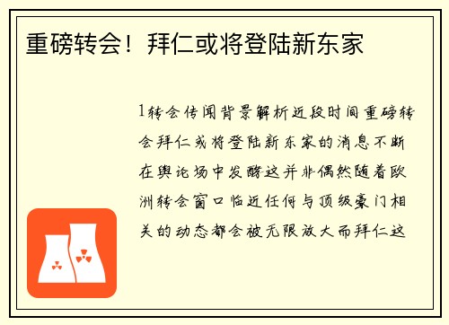 重磅转会！拜仁或将登陆新东家
