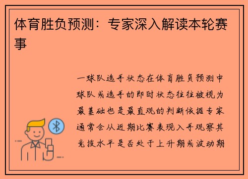 体育胜负预测：专家深入解读本轮赛事