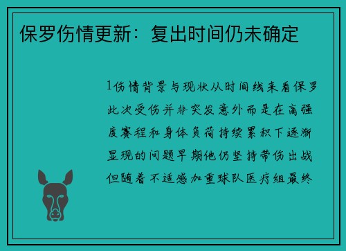 保罗伤情更新：复出时间仍未确定