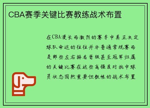 CBA赛季关键比赛教练战术布置