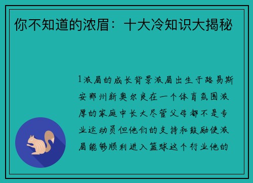你不知道的浓眉：十大冷知识大揭秘
