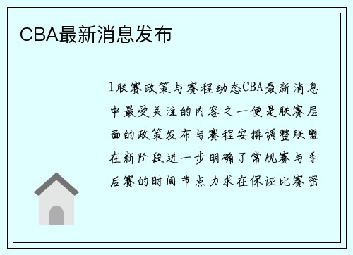 CBA最新消息发布