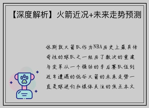 【深度解析】火箭近况+未来走势预测