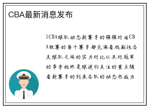 CBA最新消息发布