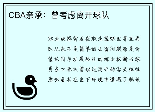 CBA亲承：曾考虑离开球队