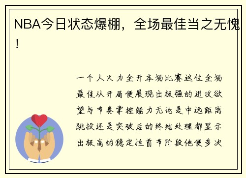 NBA今日状态爆棚，全场最佳当之无愧！