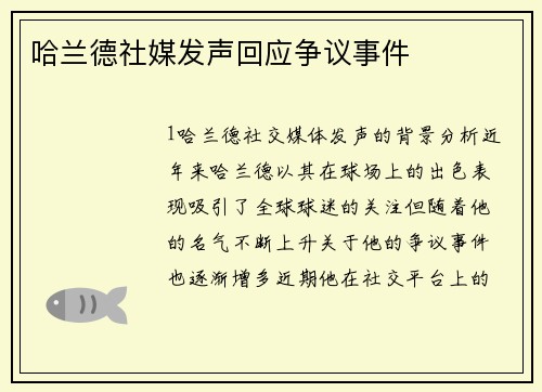 哈兰德社媒发声回应争议事件