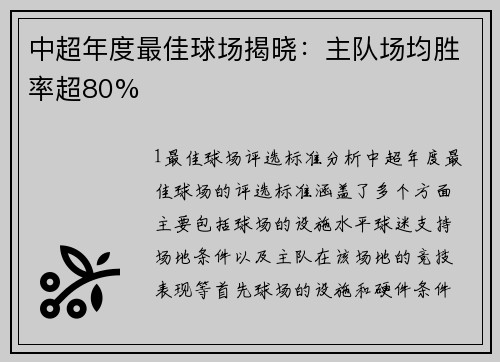 中超年度最佳球场揭晓：主队场均胜率超80%