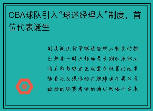 CBA球队引入“球迷经理人”制度，首位代表诞生