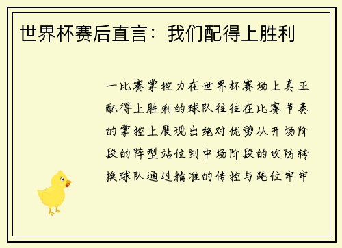世界杯赛后直言：我们配得上胜利