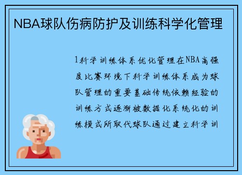 NBA球队伤病防护及训练科学化管理