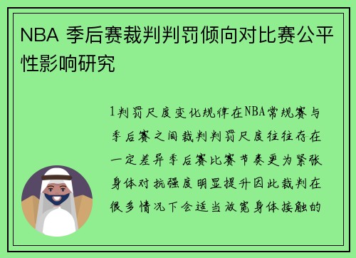 NBA 季后赛裁判判罚倾向对比赛公平性影响研究