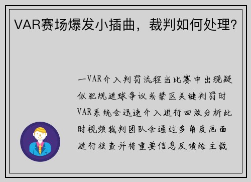 VAR赛场爆发小插曲，裁判如何处理？