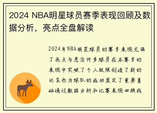 2024 NBA明星球员赛季表现回顾及数据分析，亮点全盘解读