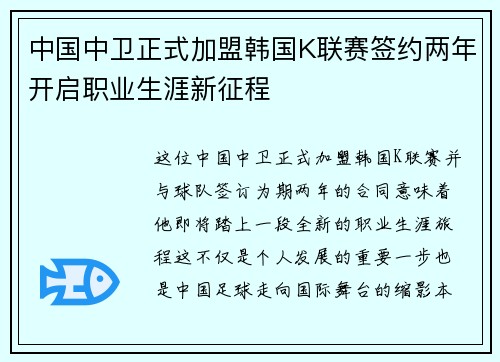 中国中卫正式加盟韩国K联赛签约两年开启职业生涯新征程