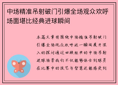 中场精准吊射破门引爆全场观众欢呼场面堪比经典进球瞬间