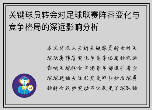关键球员转会对足球联赛阵容变化与竞争格局的深远影响分析