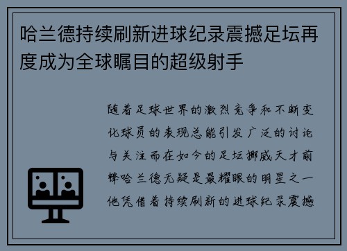 哈兰德持续刷新进球纪录震撼足坛再度成为全球瞩目的超级射手