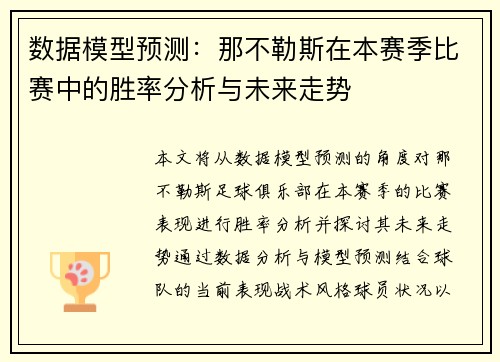 数据模型预测：那不勒斯在本赛季比赛中的胜率分析与未来走势