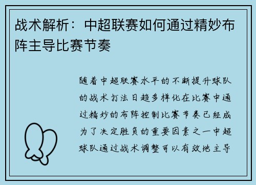 战术解析：中超联赛如何通过精妙布阵主导比赛节奏