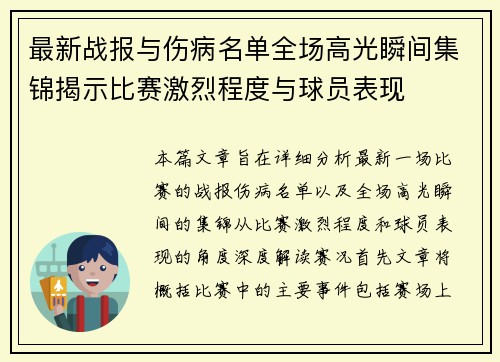 最新战报与伤病名单全场高光瞬间集锦揭示比赛激烈程度与球员表现