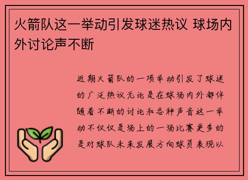 火箭队这一举动引发球迷热议 球场内外讨论声不断 火箭队这一举动引发球迷热议 球场内外讨论声不断