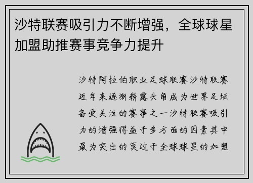沙特联赛吸引力不断增强，全球球星加盟助推赛事竞争力提升