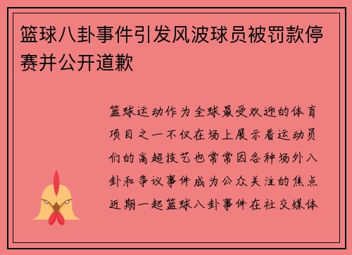篮球八卦事件引发风波球员被罚款停赛并公开道歉